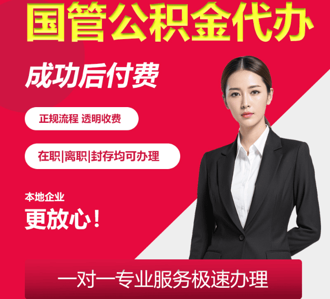 姑苏国管公积金代办